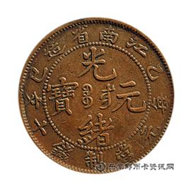 钱币乙巳 江南省造 光绪元宝 十文