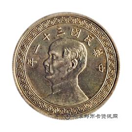 钱币民国三十一年 孙中山像 古布图 半圆