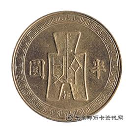 钱币民国三十一年 孙中山像 古布图下 桂 字 半圆
