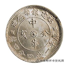 钱币福建银币厂造 中华癸亥 库平一钱四分四厘