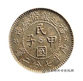 钱币福建银币厂造 民国甲子 库平七分二厘