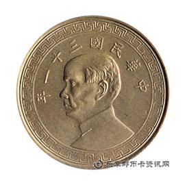 钱币民国三十一年 孙中山像 古布图下 桂 字 半圆
