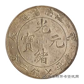 钱币甲辰 江南省造 光绪元宝 库平七钱二分