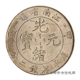 钱币甲辰 江南省造 光绪元宝 库平七钱二分