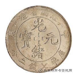 钱币甲辰 江南省造 光绪元宝 库平七钱二分