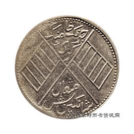 钱币民国时期 新疆喀造 饷银五钱 双旗