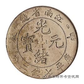 钱币甲辰 江南省造 光绪元宝 库平七钱二分