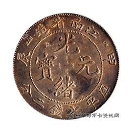 钱币甲辰 江南省造 光绪元宝 库平七钱二分
