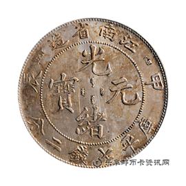 钱币甲辰 江南省造 光绪元宝 库平七钱二分