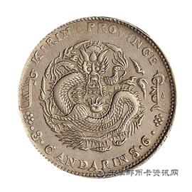 钱币丁未 吉林省造 光绪元宝 库平三钱六分