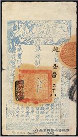 钱币大清宝钞