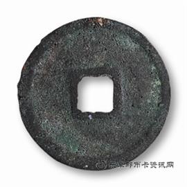 钱币天庆元宝