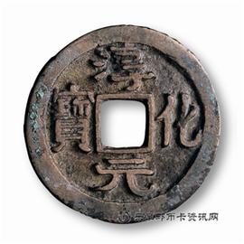 钱币淳化元宝