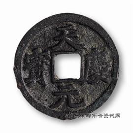 钱币天庆元宝