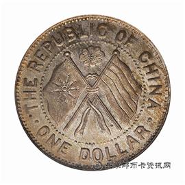 钱币民国十一年 湖南省宪成立纪念 壹圆
