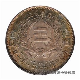 钱币民国十一年 湖南省宪成立纪念 壹圆