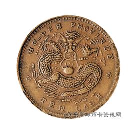 钱币丙午 户部 大清铜币 中心 鄂 十文