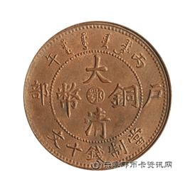 钱币丙午 户部 大清铜元 中心 鄂 十文