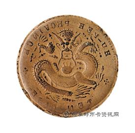 钱币丙午 户部 大清铜币 中心 鄂 十文