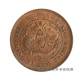 钱币丙午 户部 大清铜元 中心 鄂 十文