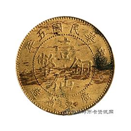 钱币民国五年 广东省造 壹仙铜币