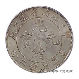 钱币江南省造光绪元宝 (甲辰）库平七钱二分