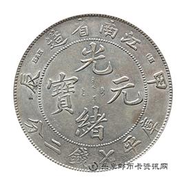 钱币江南省造光绪元宝 (甲辰）库平七钱二分