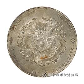 钱币江南省造光绪元宝 (甲辰）库平七钱二分