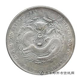 钱币江南省造光绪元宝 (甲辰）库平七钱二分