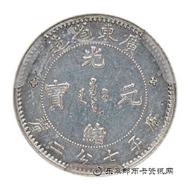 钱币广东省造光绪元宝库平七分二厘