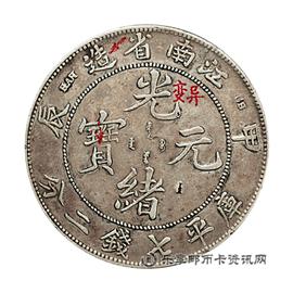 钱币江南省造光绪元宝 (甲辰）库平七钱二分