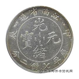 钱币江南省造光绪元宝 (甲辰）库平七钱二分