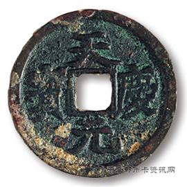 钱币天庆元宝