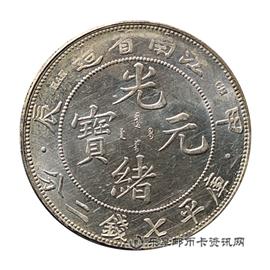 钱币江南省造光绪元宝 (甲辰）库平七钱二分