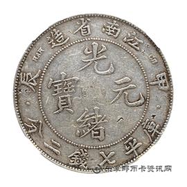 钱币江南省造光绪元宝 (甲辰）库平七钱二分