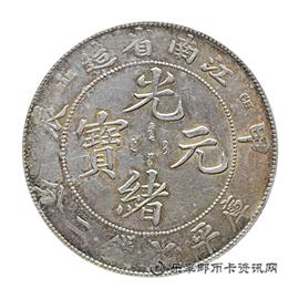 钱币江南省造光绪元宝 (甲辰）库平七钱二分