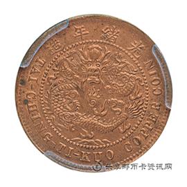 钱币光绪年造大清铜币丙午户部中心“鄂”当制钱十文