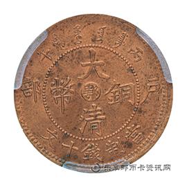 钱币光绪年造大清铜币丙午户部中心“鄂”当制钱十文