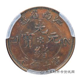 钱币江南省造光绪元宝 (乙巳）当十铜元