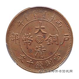 钱币光绪年造大清铜币丙午户部中心“鄂”当制钱十文