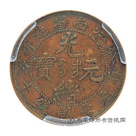 钱币江南省造光绪元宝 (癸卯）当十铜元