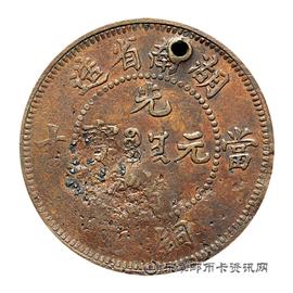 钱币湖南省造光緒元宝当十銅元