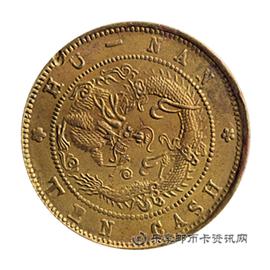 钱币湖南省造光绪元宝当十