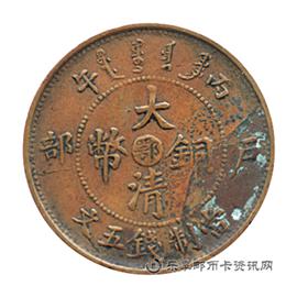 钱币光绪年造大清铜币丙午户部中心“鄂”当制钱十文
