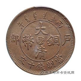 钱币光绪年造大清铜币丙午户部中心“鄂”当制钱十文
