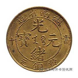 钱币湖南省造光绪元宝当十