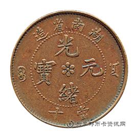 钱币湖南省造光绪元宝当十铜元