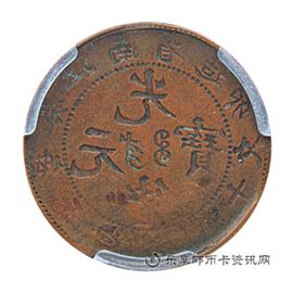 钱币江南省造光绪元宝 (癸卯）当十铜元