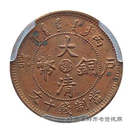 钱币光绪年造大清铜币丙午户部中心“鄂”当制钱十文