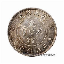 钱币广东省造光绪元宝库平三钱六分